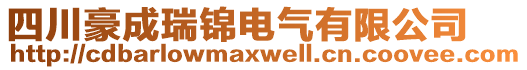 四川豪成瑞錦電氣有限公司