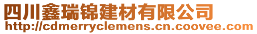 四川鑫瑞錦建材有限公司