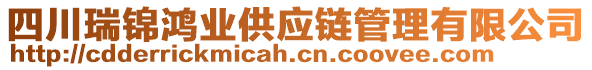 四川瑞錦鴻業供應鏈管理有限公司