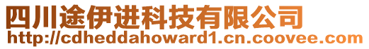 四川途伊進(jìn)科技有限公司