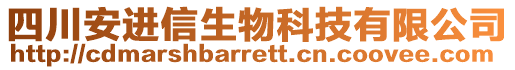 四川安進(jìn)信生物科技有限公司