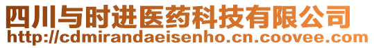 四川與時(shí)進(jìn)醫(yī)藥科技有限公司