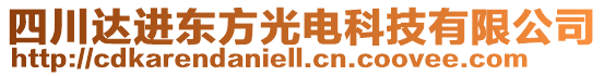 四川達進東方光電科技有限公司