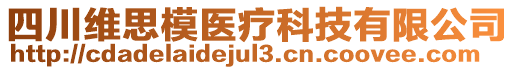 四川維思模醫(yī)療科技有限公司