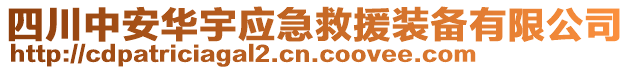 四川中安华宇应急救援装备有限公司