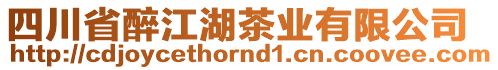 四川省醉江湖茶業(yè)有限公司