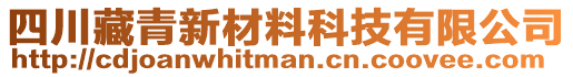 四川藏青新材料科技有限公司