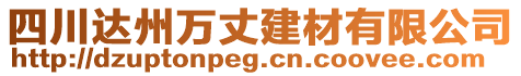 四川達(dá)州萬丈建材有限公司