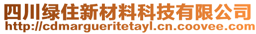 四川綠住新材料科技有限公司