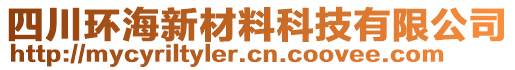 四川環(huán)海新材料科技有限公司