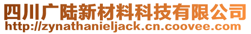 四川廣陸新材料科技有限公司