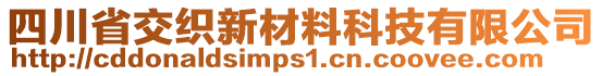 四川省交織新材料科技有限公司