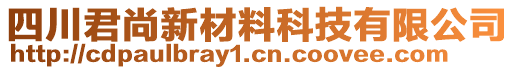 四川君尚新材料科技有限公司