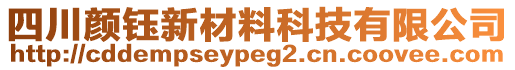 四川顏鈺新材料科技有限公司