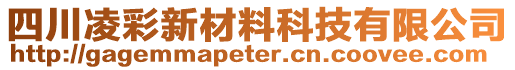 四川凌彩新材料科技有限公司