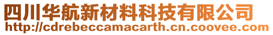 四川华航新材料科技有限公司