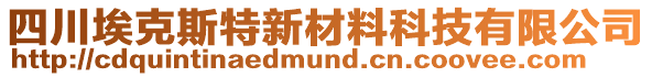 四川埃克斯特新材料科技有限公司