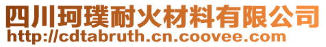 四川珂璞耐火材料有限公司