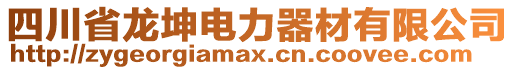 四川省龍坤電力器材有限公司