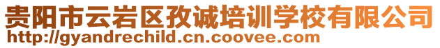 貴陽(yáng)市云巖區(qū)孜誠(chéng)培訓(xùn)學(xué)校有限公司