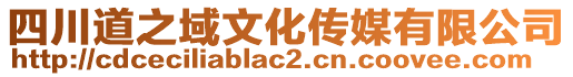 四川道之域文化傳媒有限公司