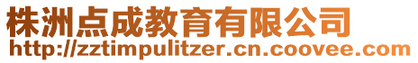 株洲點成教育有限公司