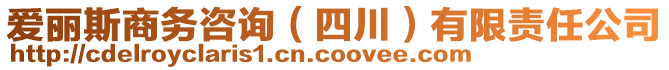 愛麗斯商務(wù)咨詢（四川）有限責(zé)任公司