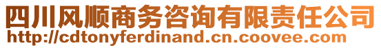 四川風(fēng)順商務(wù)咨詢有限責(zé)任公司