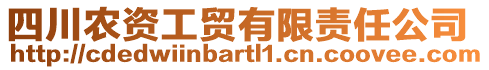 四川農(nóng)資工貿(mào)有限責(zé)任公司