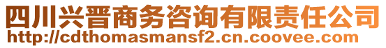 四川興晉商務(wù)咨詢有限責(zé)任公司