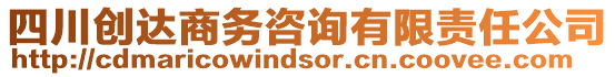 四川創(chuàng)達(dá)商務(wù)咨詢(xún)有限責(zé)任公司