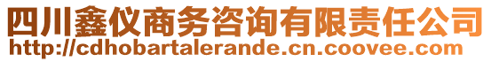 四川鑫儀商務(wù)咨詢有限責(zé)任公司