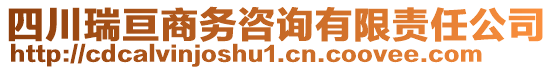 四川瑞亙商務咨詢有限責任公司