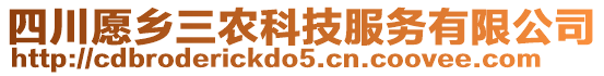 四川愿鄉(xiāng)三農(nóng)科技服務(wù)有限公司