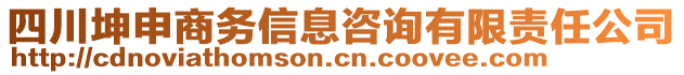 四川坤申商務信息咨詢有限責任公司