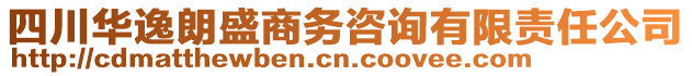 四川華逸朗盛商務(wù)咨詢有限責(zé)任公司