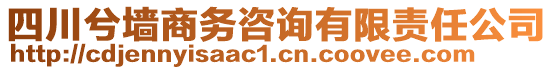 四川兮墻商務(wù)咨詢有限責任公司