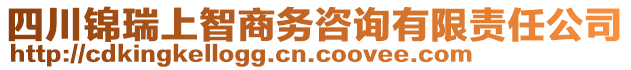 四川錦瑞上智商務(wù)咨詢有限責(zé)任公司