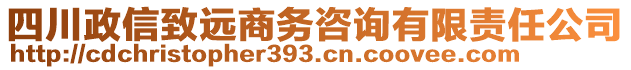 四川政信致遠商務咨詢有限責任公司