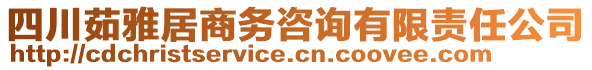 四川茹雅居商務(wù)咨詢(xún)有限責(zé)任公司