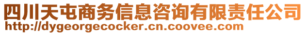 四川天屯商務(wù)信息咨詢有限責(zé)任公司