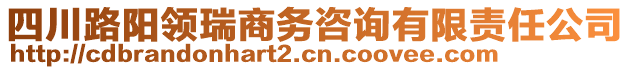 四川路陽領(lǐng)瑞商務(wù)咨詢有限責(zé)任公司