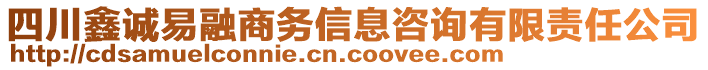 四川鑫誠易融商務(wù)信息咨詢有限責(zé)任公司