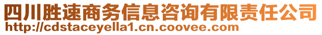 四川勝速商務(wù)信息咨詢有限責(zé)任公司