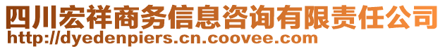 四川宏祥商務信息咨詢有限責任公司