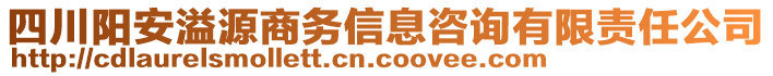 四川陽安溢源商務信息咨詢有限責任公司