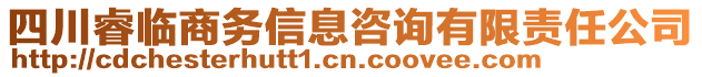 四川睿臨商務(wù)信息咨詢有限責任公司