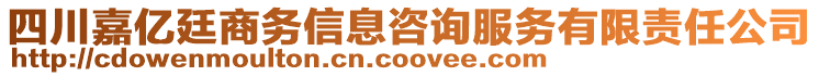 四川嘉億廷商務(wù)信息咨詢服務(wù)有限責(zé)任公司