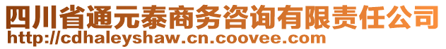 四川省通元泰商務(wù)咨詢有限責(zé)任公司