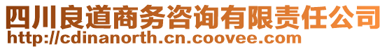 四川良道商務(wù)咨詢有限責(zé)任公司